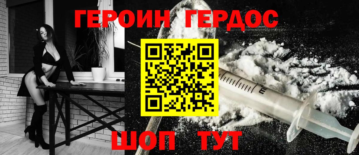 ГЕРОИН хмурый Усолье-Сибирское